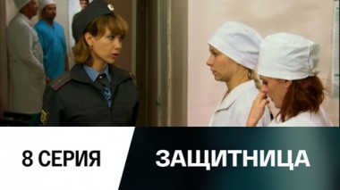 Серия 8