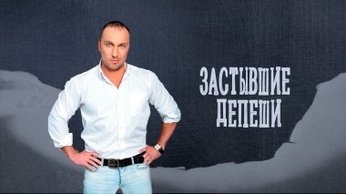 Застывшие депеши