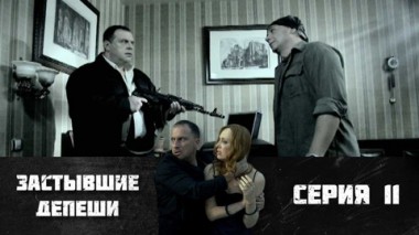 Серия 11