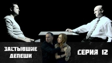 Серия 12