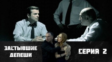 Серия 2
