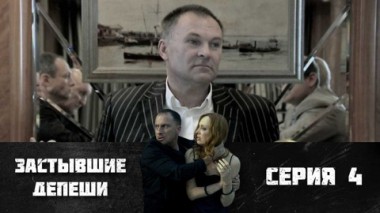 Серия 4