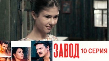 Серия 10
