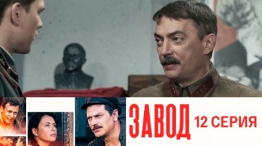 Серия 12