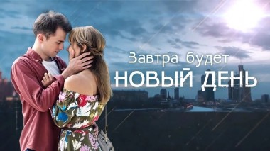 Завтра будет новый день