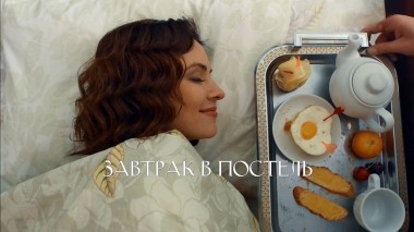 Завтрак в постель
