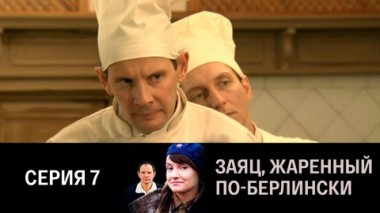 Серия 7