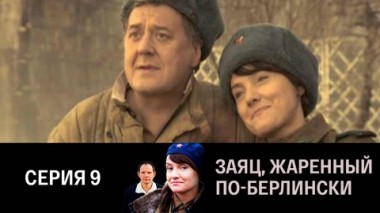 Серия 9
