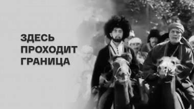 Здесь проходит граница