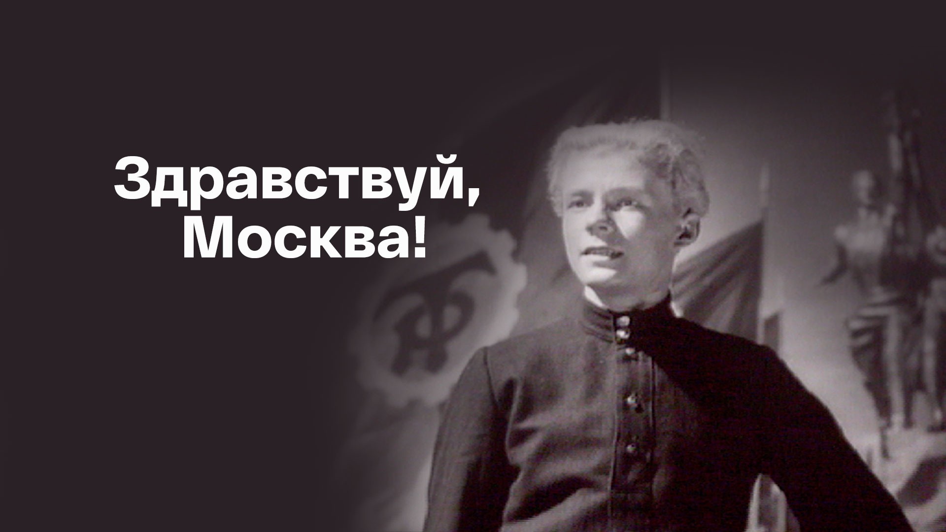 Здравствуй, Москва!