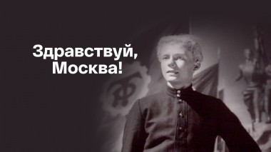Здравствуй, Москва!