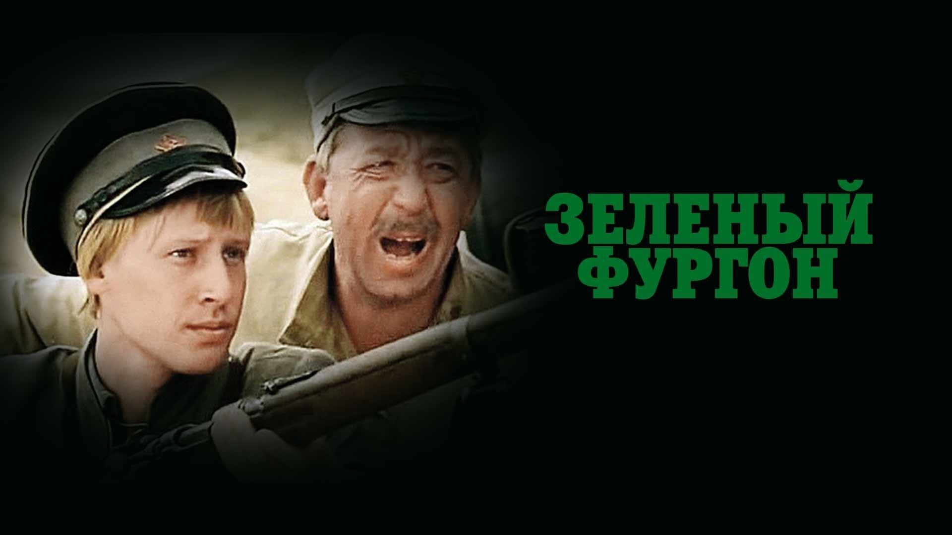 Зеленый фургон
