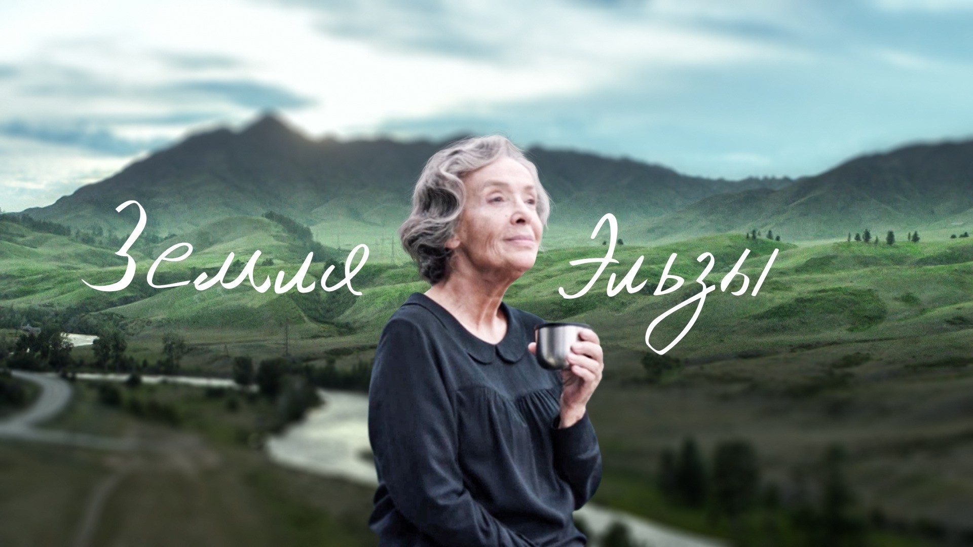 Земля Эльзы