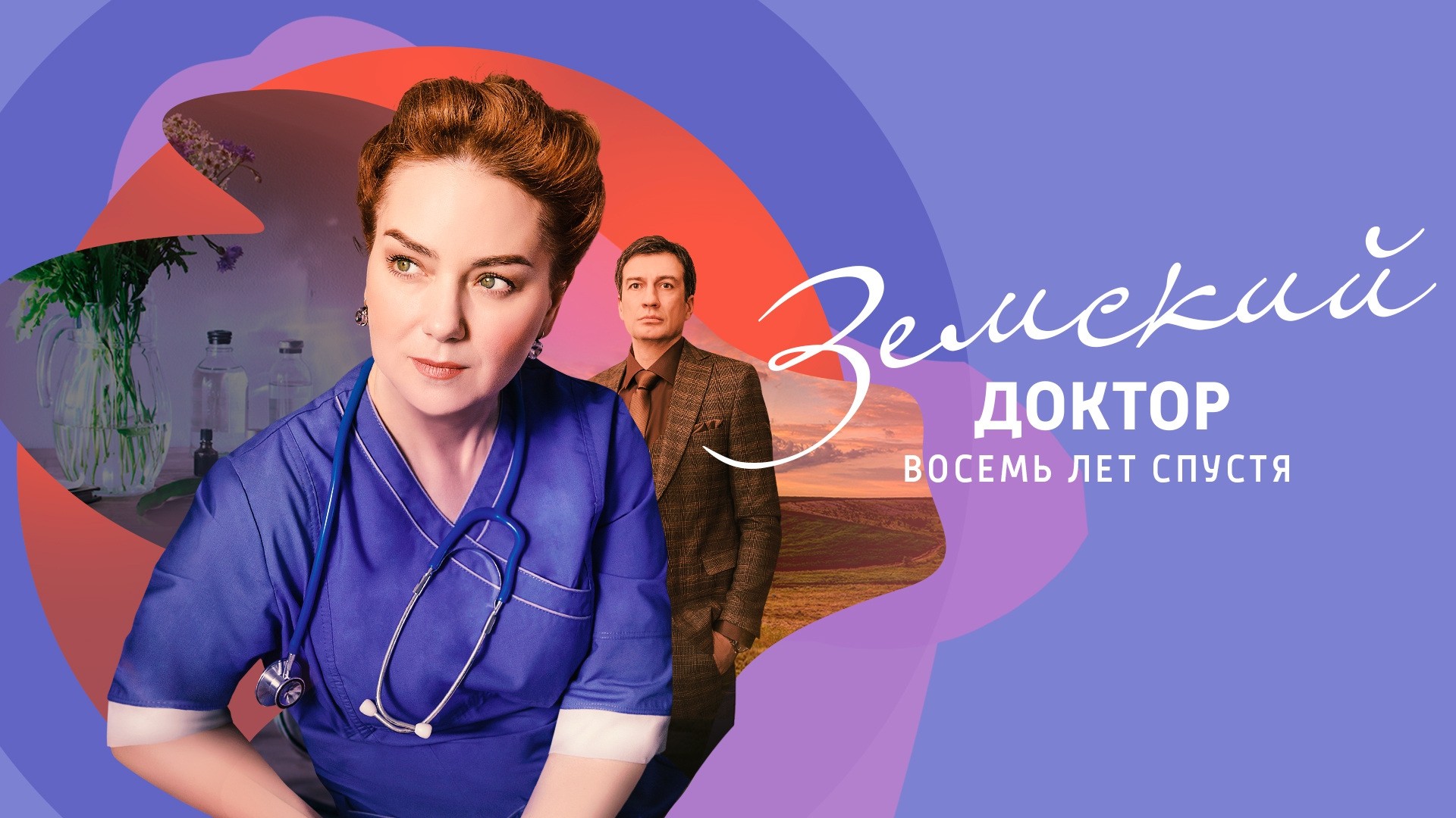 Земский доктор. Восемь лет спустя