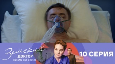 Серия 10
