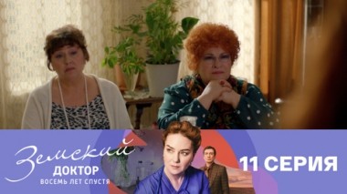 Серия 11