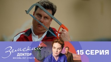 Серия 15