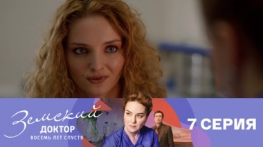 Серия 7