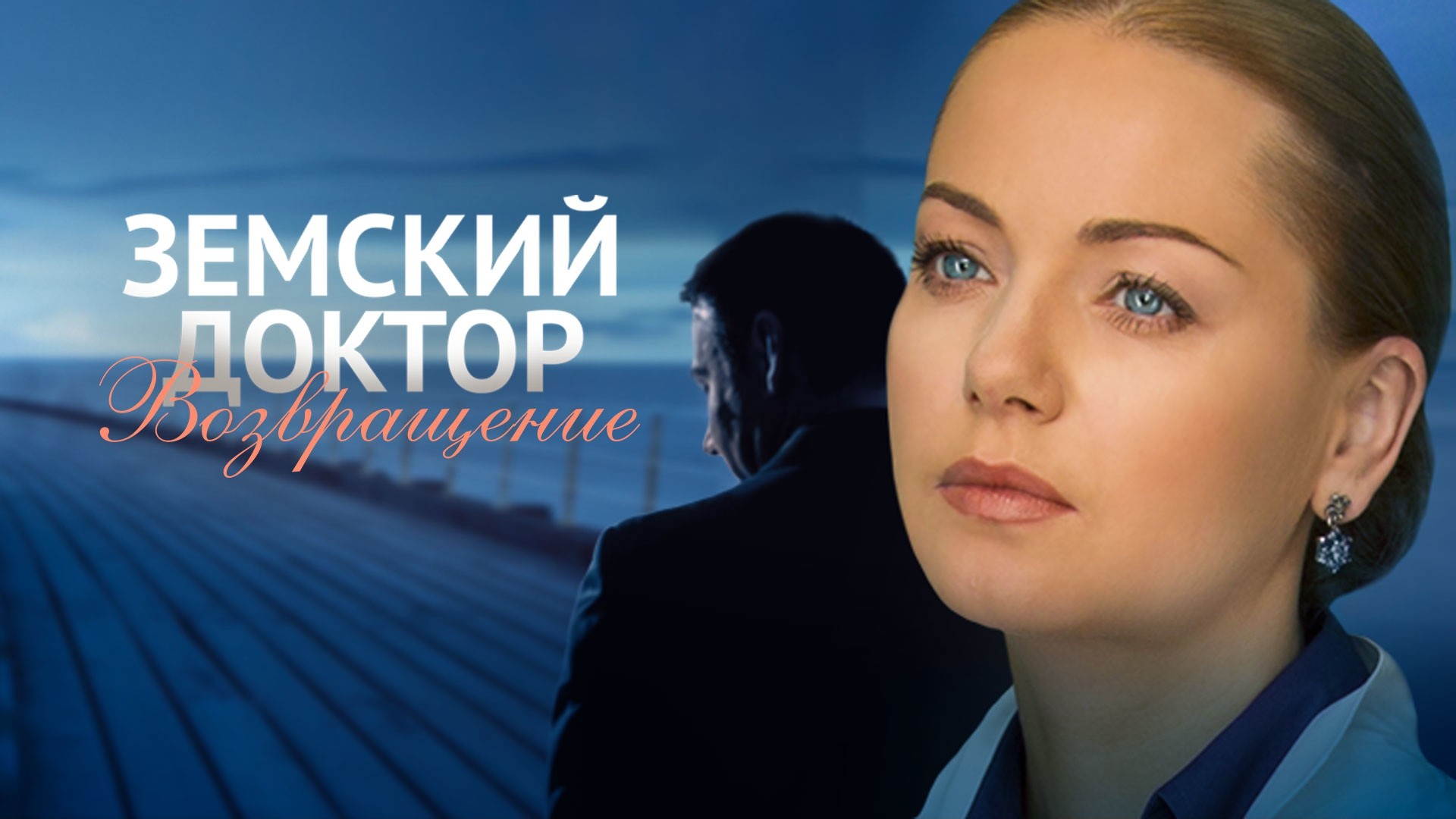 Земский доктор. Возвращение