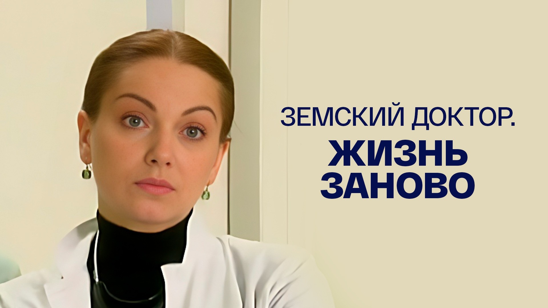 Земский доктор. Жизнь заново