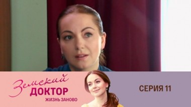 Серия 11