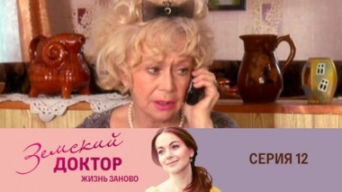 Серия 12