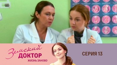 Серия 13