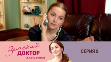 Серия 9