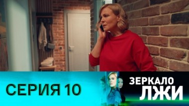 Серия 10