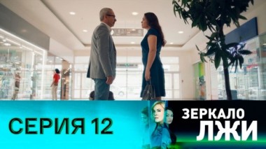 Серия 12
