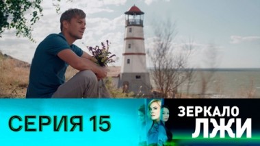Серия 15