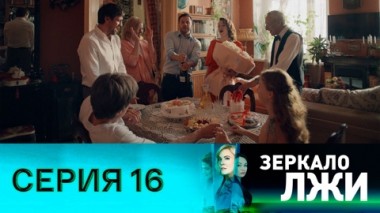 Серия 16