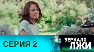 Серия 2