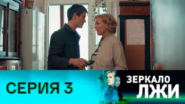 Серия 3