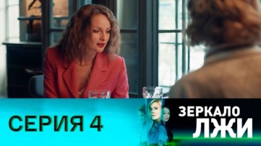 Серия 4