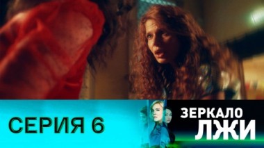 Серия 6