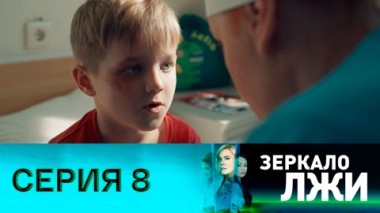 Серия 8