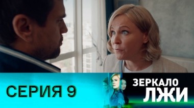Серия 9
