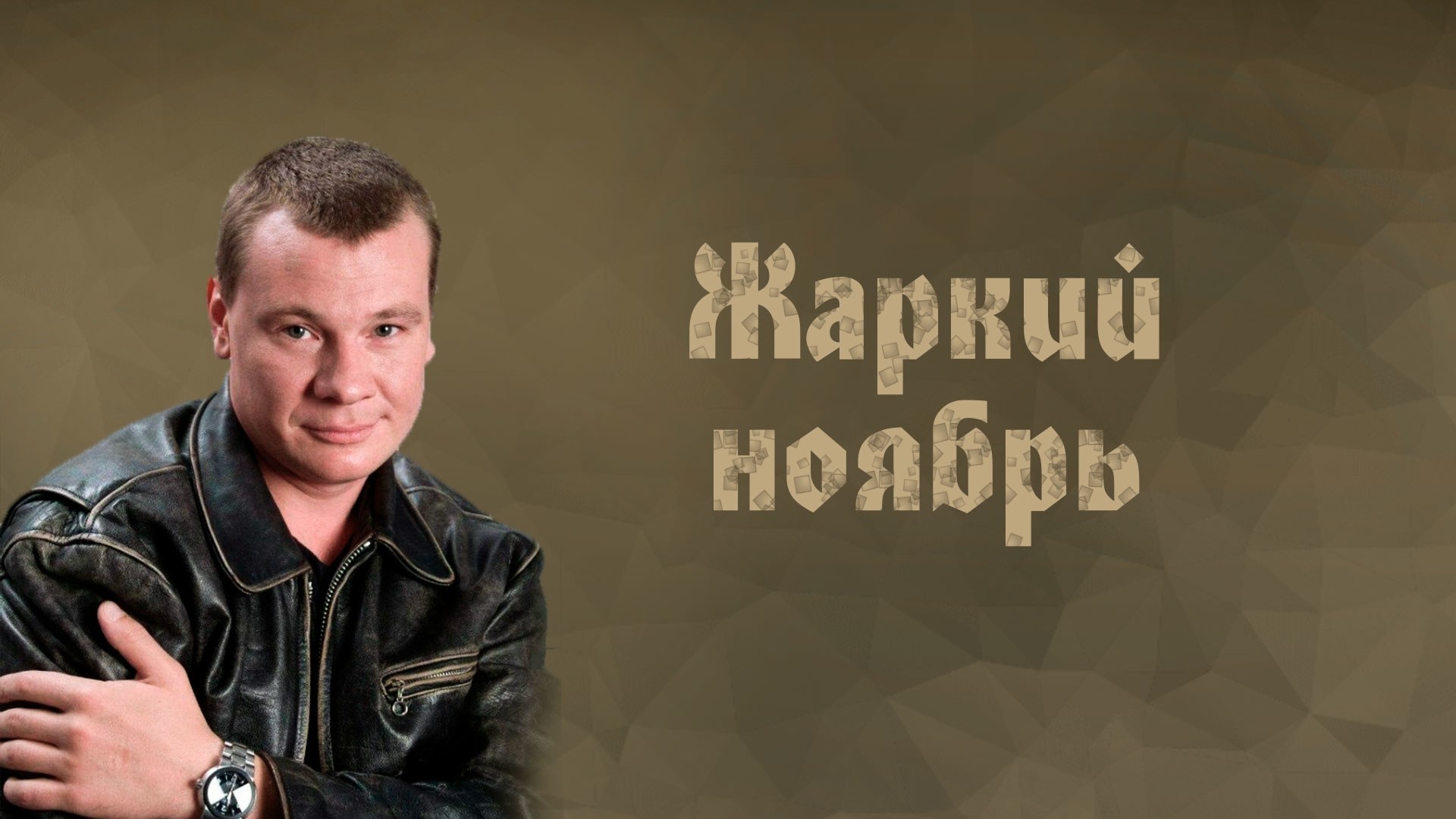 Жаркий ноябрь