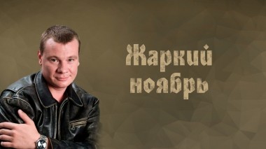 Жаркий ноябрь