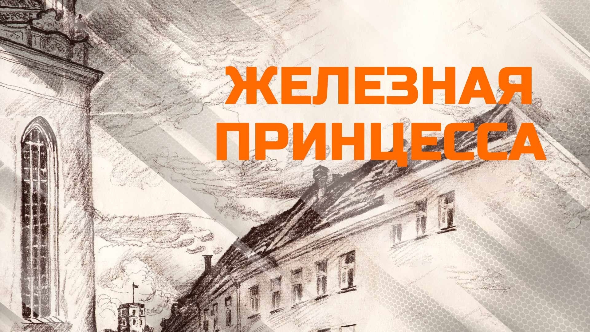 Железная принцесса