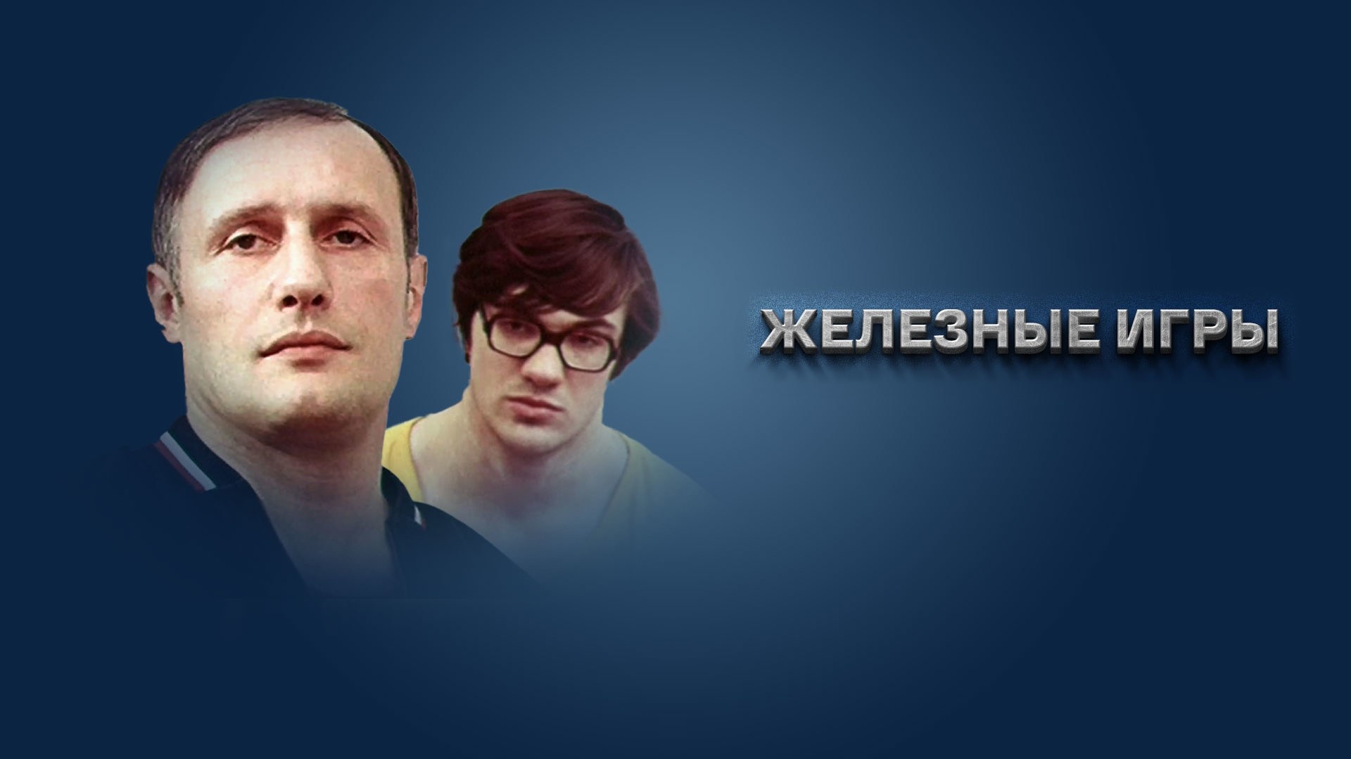 Железные игры