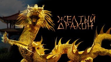 Желтый дракон