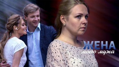 Жена моего мужа