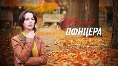 Жена офицера