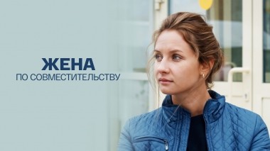 Жена по совместительству