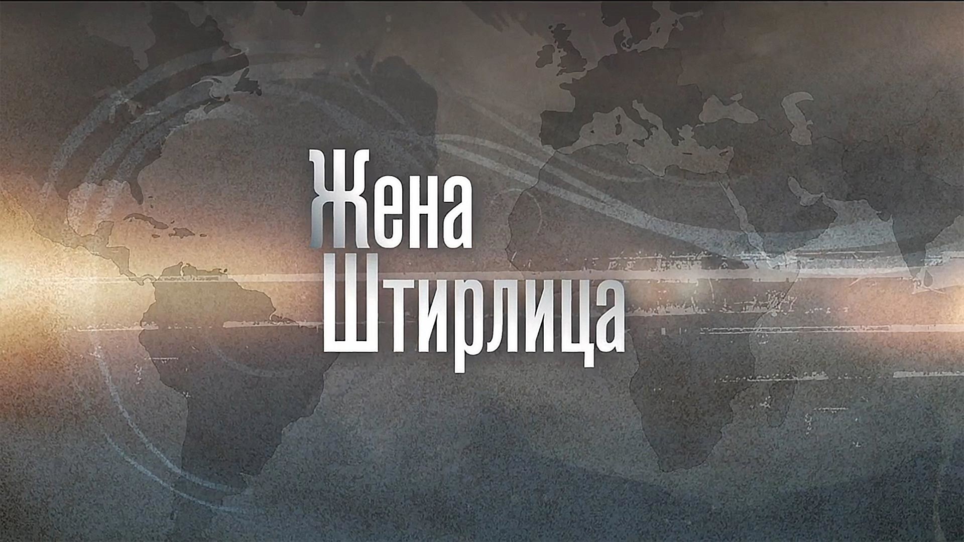 Жена Штирлица