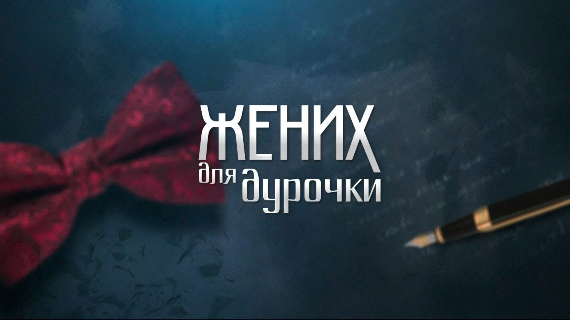 Жених для дурочки