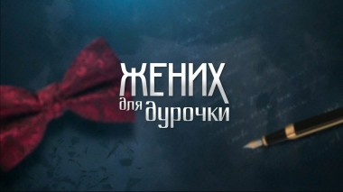 Жених для дурочки