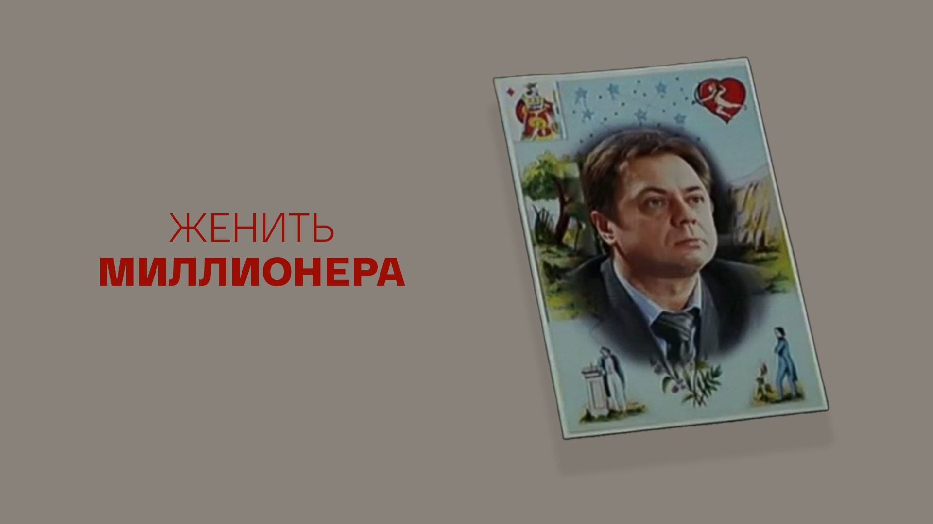 Женить миллионера